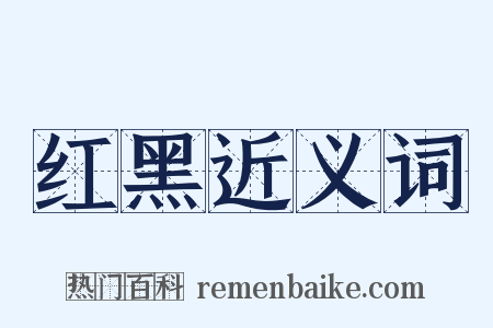 红黑近义词是什么意思的图片
